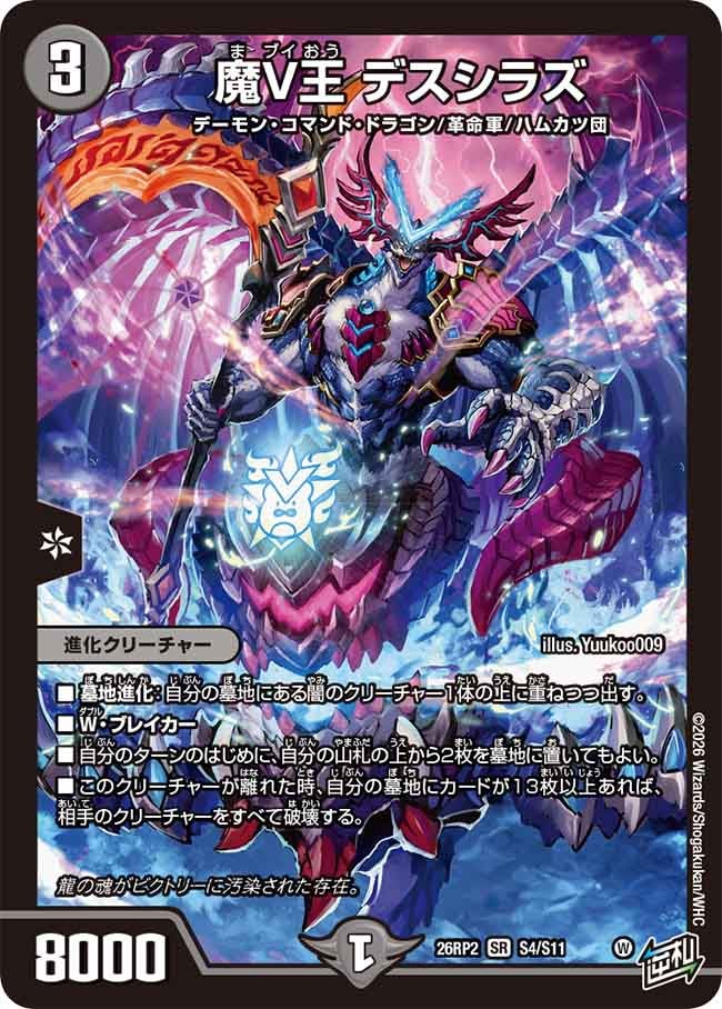 〔状態A-〕魔V王デスシラズ【SR】{26RP2S4/S11}《闇》