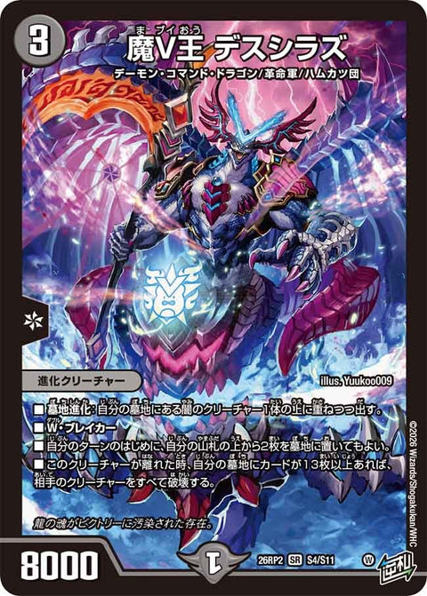 〔状態A-〕魔V王デスシラズ【SR】{26RP2S4/S11}《闇》