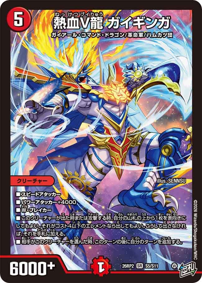 熱血V龍ガイギンガ【SR】{26RP2S5/S11}《火》
