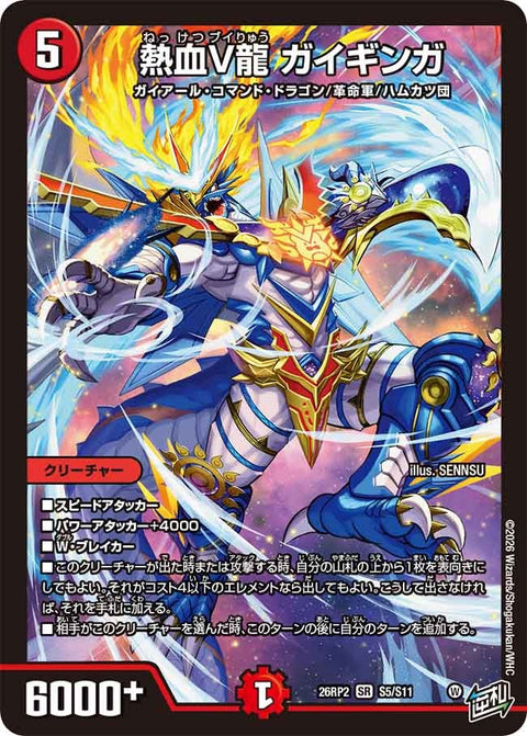 熱血V龍ガイギンガ【SR】{26RP2S5/S11}《火》