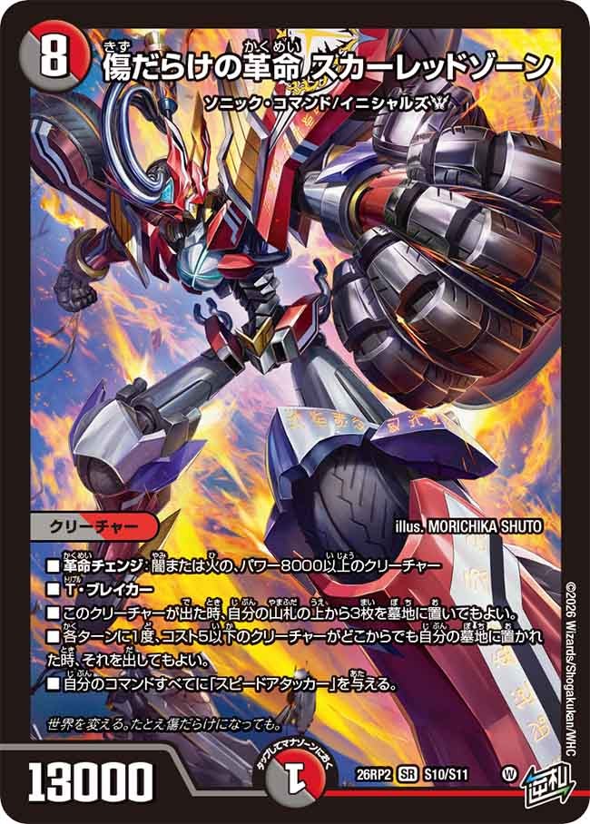 〔状態A-〕傷だらけの革命スカーレッドゾーン【SR】{26RP2S10/S11}《多》