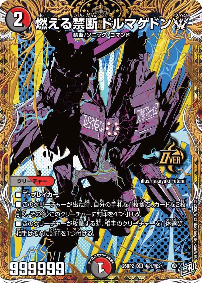 燃える禁断ドルマゲドンW【OR】{26RP2秘1/秘24}《多》
