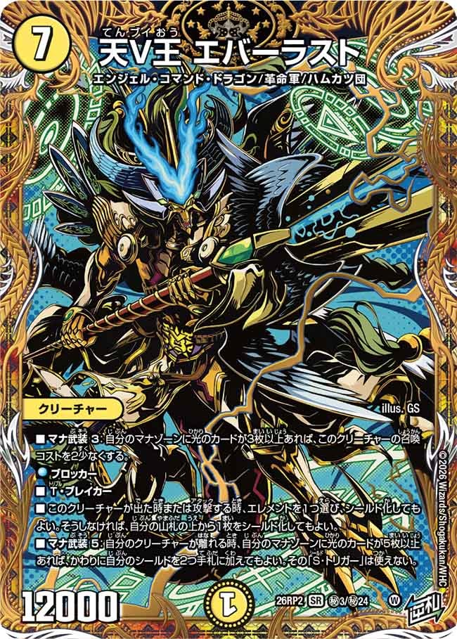 〔状態B〕天V王エバーラスト【SR】{26RP2秘3/秘24}《光》