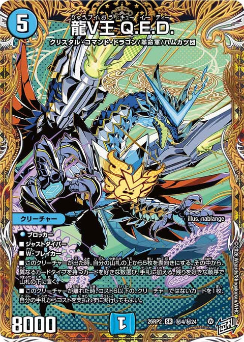 龍V王Q.E.D.【SR】{26RP2秘4/秘24}《水》