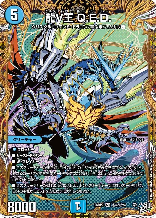 龍V王Q.E.D.【SR】{26RP2秘4/秘24}《水》