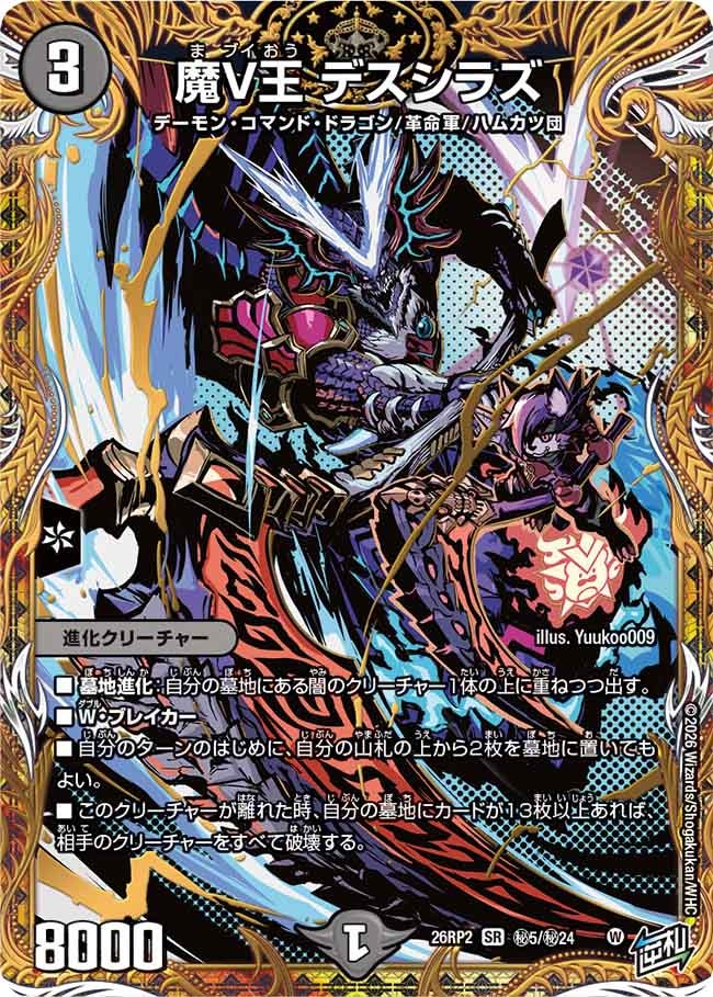 〔状態A-〕魔V王デスシラズ【SR】{26RP2秘5/秘24}《闇》