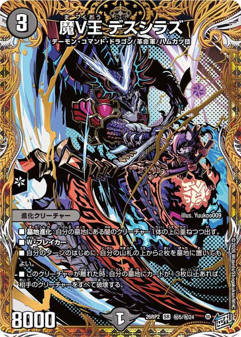 〔状態A-〕魔V王デスシラズ【SR】{26RP2秘5/秘24}《闇》