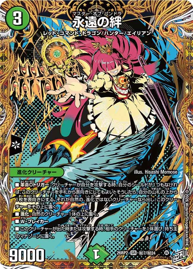 永遠の絆【SR】{26RP2秘7/秘24}《自然》