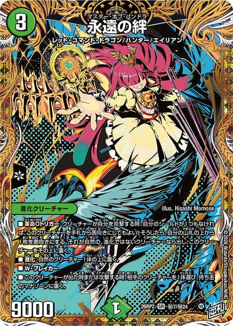 永遠の絆【SR】{26RP2秘7/秘24}《自然》