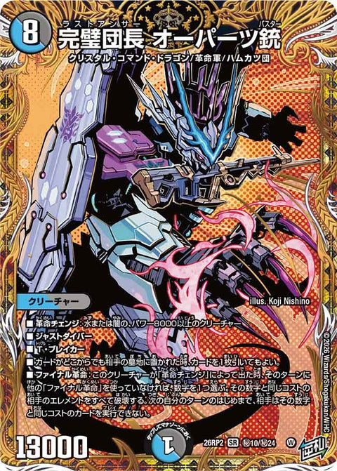 〔状態A-〕完璧団長オーパーツ銃【SR】{26RP2秘10/秘24}《多》