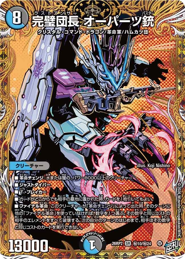 〔状態A-〕完璧団長オーパーツ銃【SR】{26RP2秘10/秘24}《多》