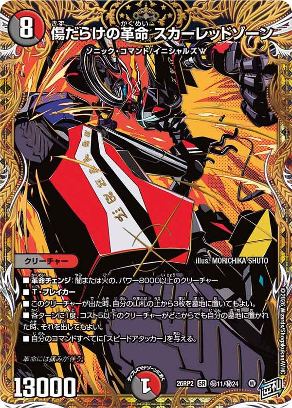傷だらけの革命スカーレッドゾーン【SR】{26RP2秘11/秘24}《多》