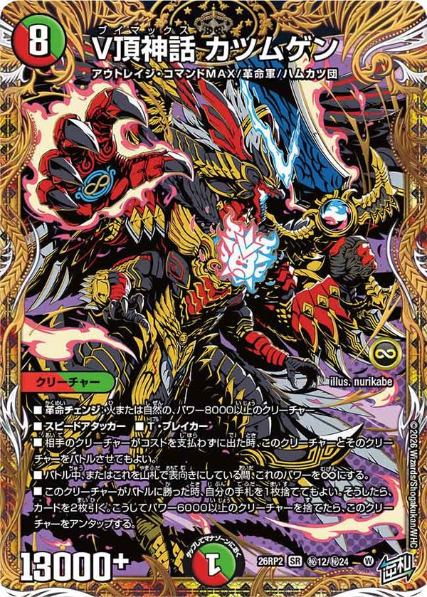 〔状態A-〕V頂神話カツムゲン【SR】{26RP2秘12/秘24}《多》