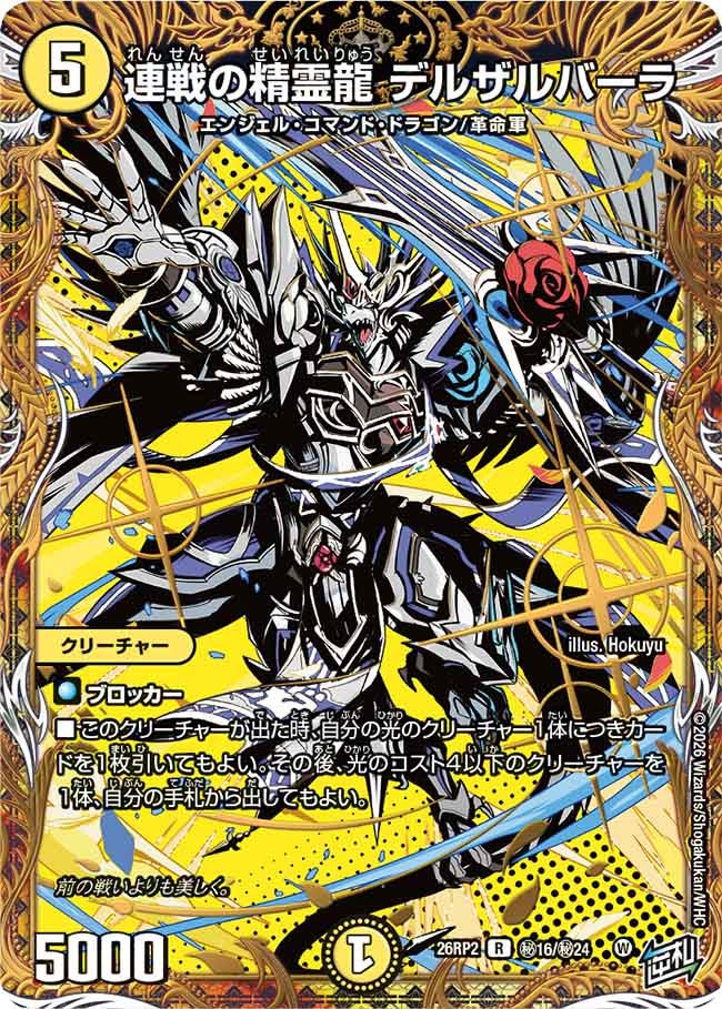 連戦の精霊龍デルザルバーラ【R】{26RP2秘16/秘24}《光》