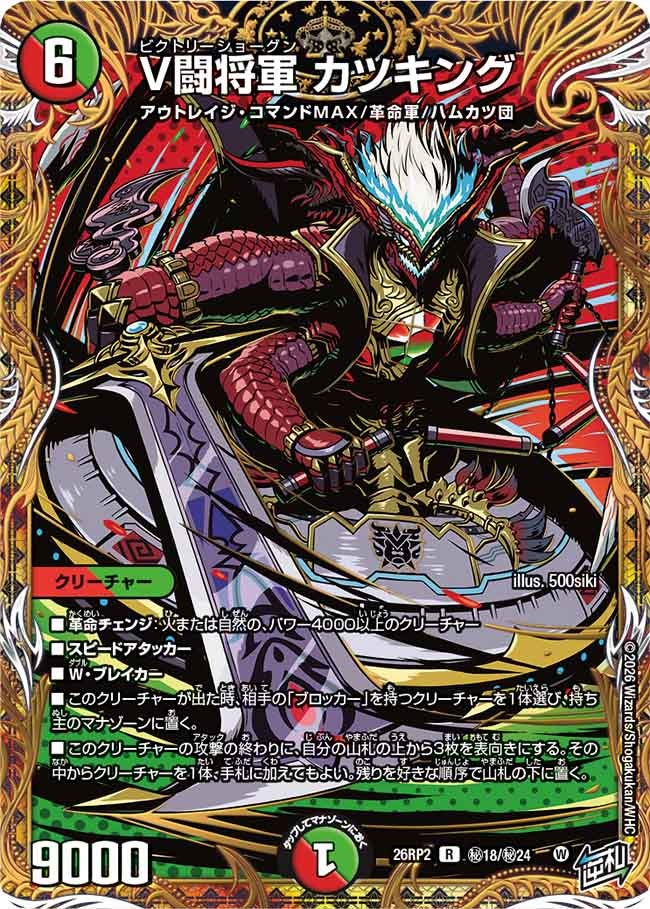 〔状態A-〕V闘将軍カツキング【R】{26RP2秘18/秘24}《多》