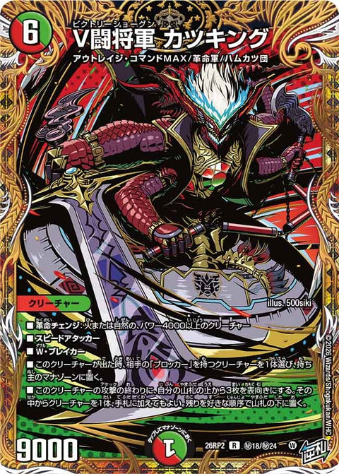〔状態A-〕V闘将軍カツキング【R】{26RP2秘18/秘24}《多》