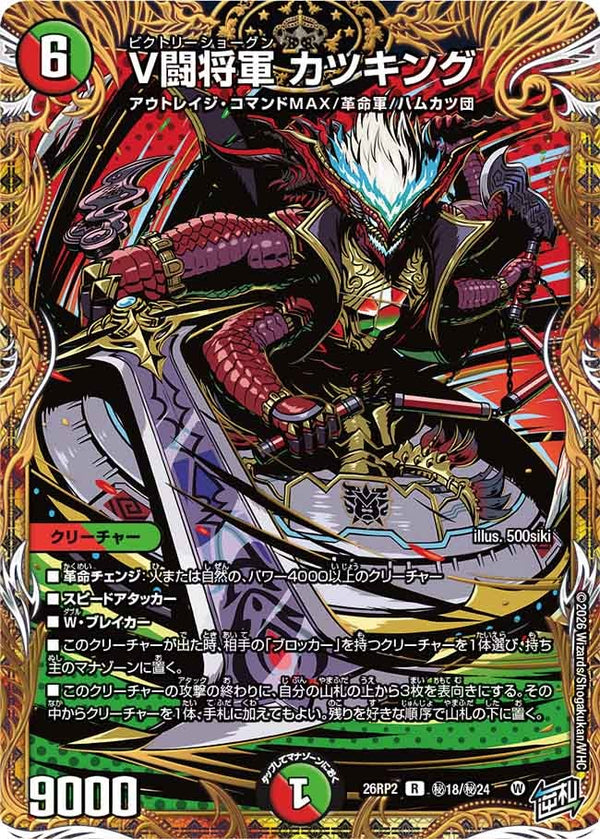 〔状態A-〕V闘将軍カツキング【R】{26RP2秘18/秘24}《多》