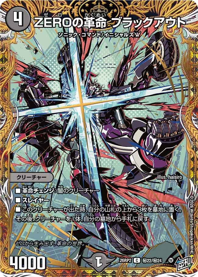 〔状態A-〕ZEROの革命ブラックアウト【C】{26RP2秘22/秘24}《闇》
