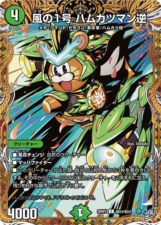 風の1号ハムカツマン逆【C】{26RP2秘24/秘24}《自然》