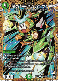 風の1号ハムカツマン逆【C】{26RP2秘24/秘24}《自然》