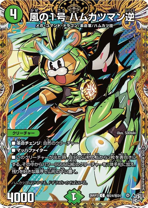 風の1号ハムカツマン逆【C】{26RP2秘24/秘24}《自然》