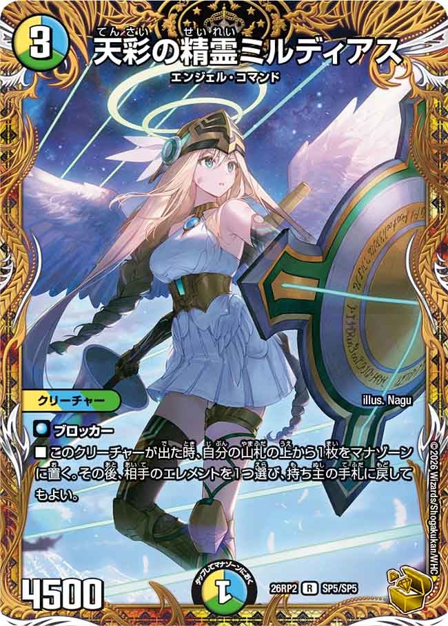 天彩の精霊ミルディアス【R】{26RP2SP5/SP5}《多》