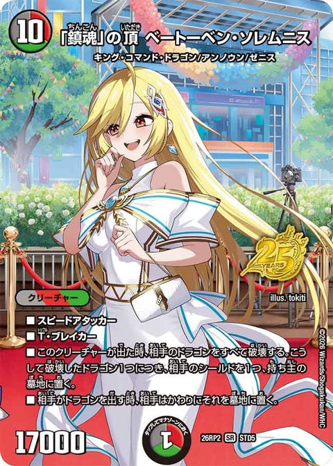 「鎮魂」の頂ベートーベン・ソレムニス【SR】{26RP2STD5}《多》