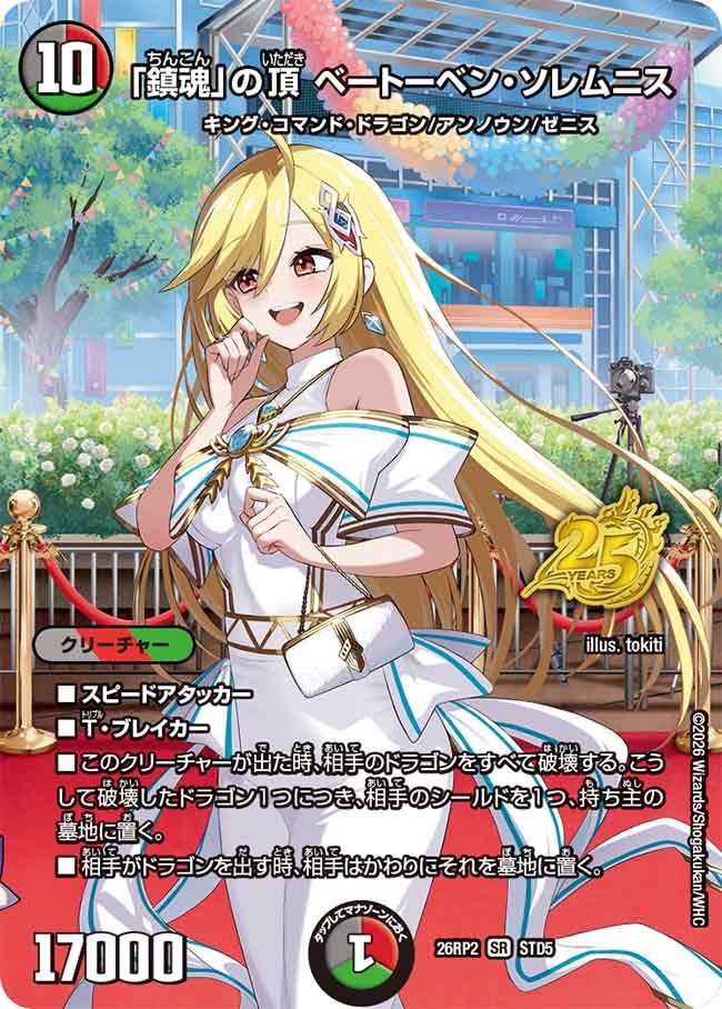 「鎮魂」の頂ベートーベン・ソレムニス【SR】{26RP2STD5}《多》