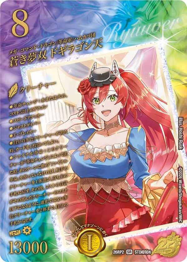 〔状態A-〕蒼き夢双ドギラゴン天【SR】{26RP2STD超秘6}《多》