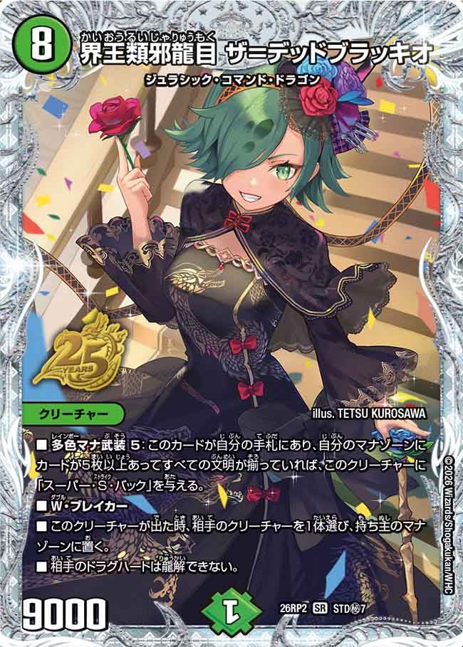 〔状態A-〕界王類邪龍目ザ＝デッドブラッキオ【SR】{26RP2STD秘7}《自然》
