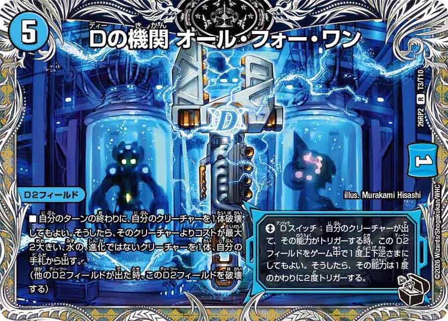 Dの機関オール・フォー・ワン【R】{26RP2T3/T10}《水》