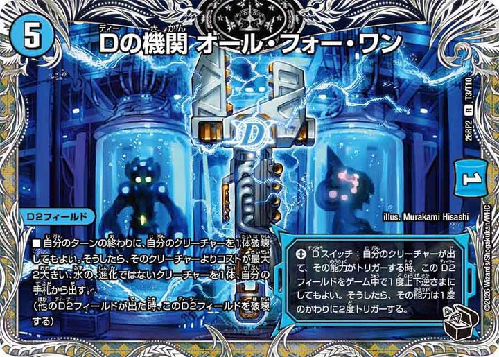 Dの機関オール・フォー・ワン【R】{26RP2T3/T10}《水》