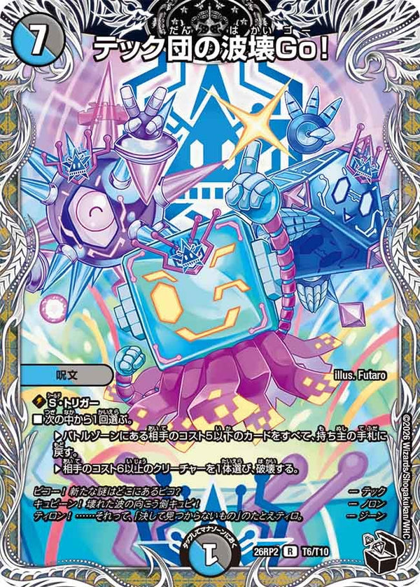 テック団の波壊Go！【R】{26RP2T6/T10}《多》