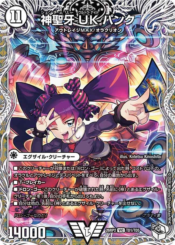 神聖牙UKパンク【VIC】{26RP2TD1/TD5}《無》
