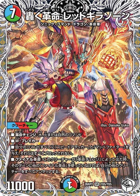 轟く革命レッドギラゾーン【SR】{26RP2TD5/TD5}《多》