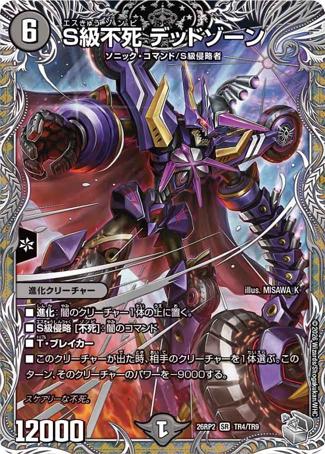 S級不死デッドゾーン【SR】{26RP2TR4/TR9}《闇》