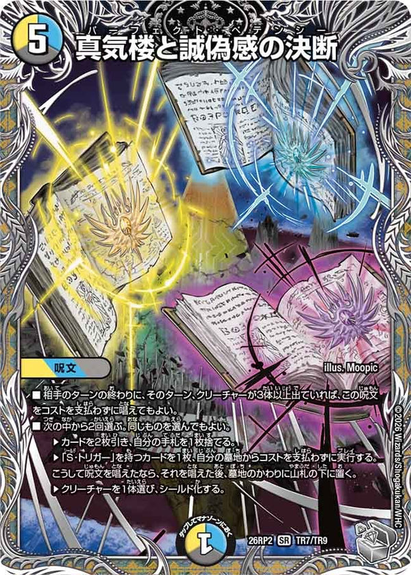 真気楼と誠偽感の決断【SR】{26RP2TR7/TR9}《多》