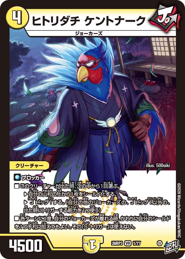 ヒトリダチ ケントナーク（DM26-RP3 / DM26RP3 1/77 / VR）