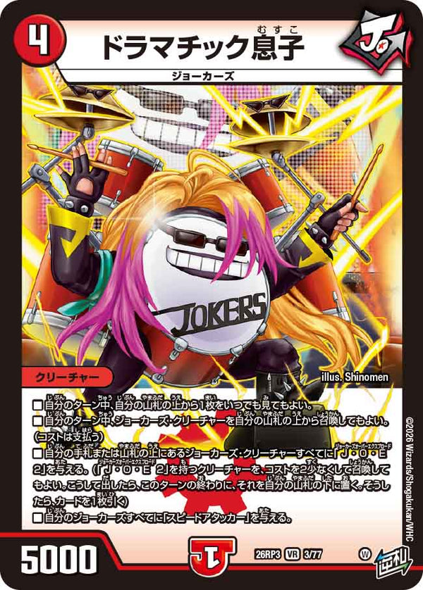 ドラマチック息子（DM26-RP3 / DM26RP3 3/77 / VR）（DM26RP3 3/77）の見本画像
