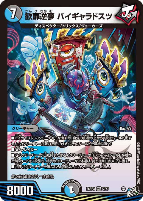 歓扉逆夢 バイギャラドスツ（DM26-RP3 / DM26RP3 7/77 / VR）