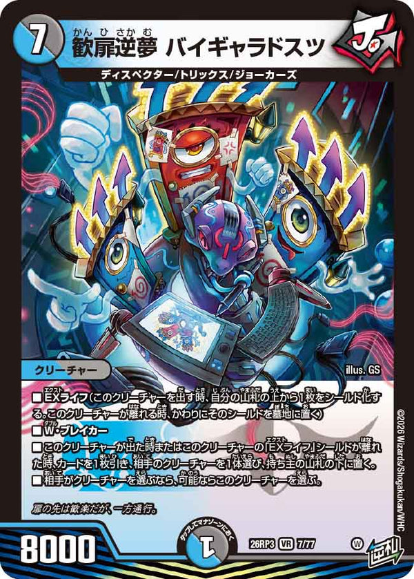 歓扉逆夢 バイギャラドスツ（DM26-RP3 / DM26RP3 7/77 / VR）（DM26RP3 7/77）の見本画像