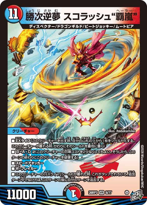 勝次逆夢 スコラッシュ“覇嵐”（DM26-RP3 / DM26RP3 8/77 / VR）