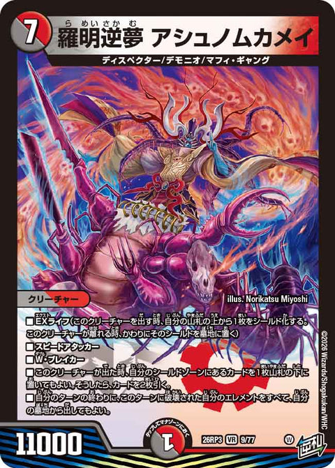 羅明逆夢 アシュノムカメイ（DM26-RP3 / DM26RP3 9/77 / VR）
