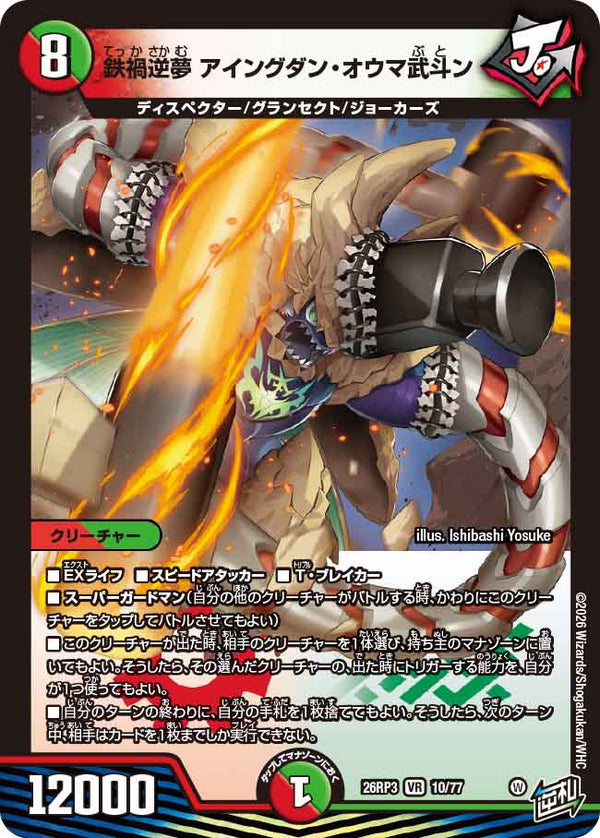 鉄禍逆夢 アイングダン・オウマ武斗ン（DM26-RP3 / DM26RP3 10/77 / VR）（DM26RP3 10/77）の見本画像