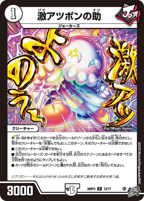 激アツポンの助（DM26-RP3 / DM26RP3 12/77 / R）
