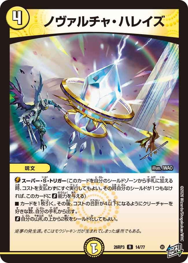 ノヴァルチャ・ハレイズ（DM26-RP3 / DM26RP3 14/77 / R）