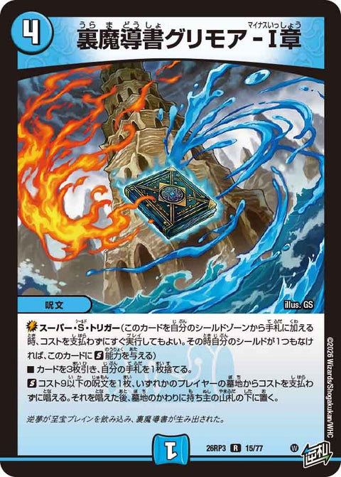 裏魔導書グリモア-Ⅰ章（DM26-RP3 / DM26RP3 15/77 / R）