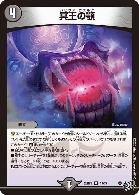 冥王の顎（DM26-RP3 / DM26RP3 17/77 / R）