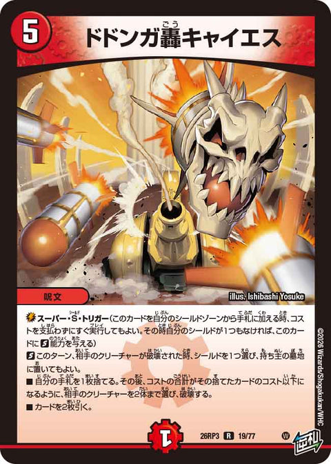 ドドンガ轟キャイエス（DM26-RP3 / DM26RP3 19/77 / R）