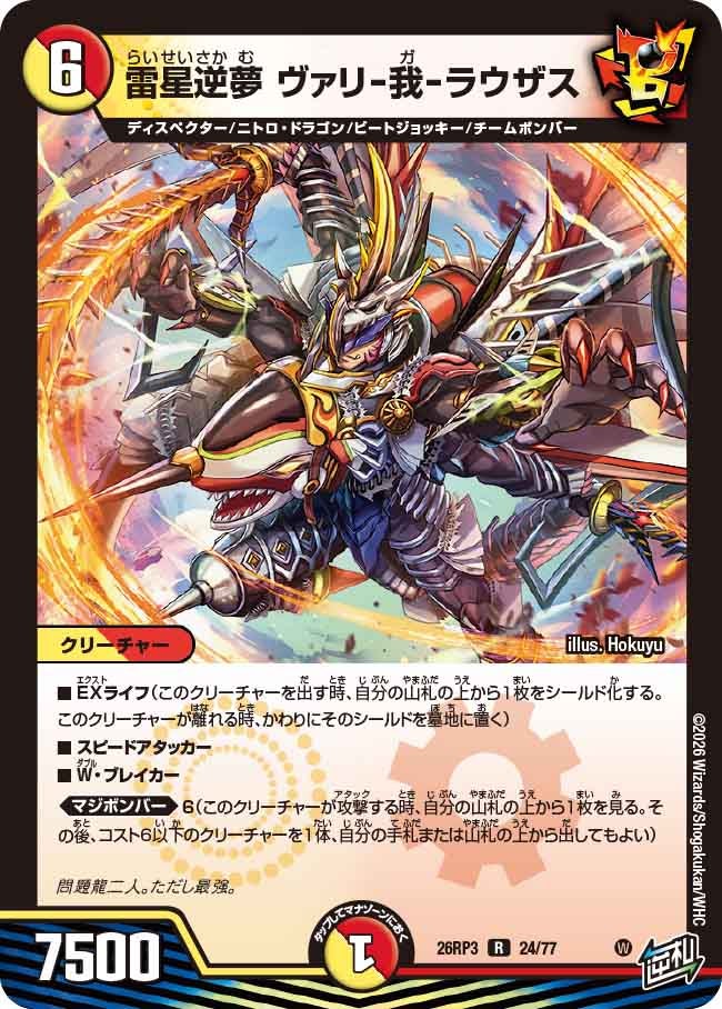 雷星逆夢 ヴァリ-我-ラウザス（DM26-RP3 / DM26RP3 24/77 / R）